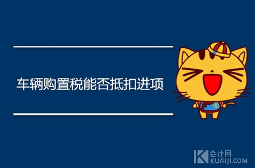 進(jìn)項,購置,車(chē)輛,會(huì )計科目