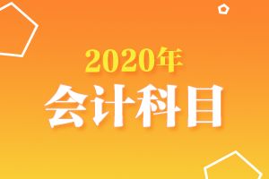 企業(yè)工裝費會(huì )計科目