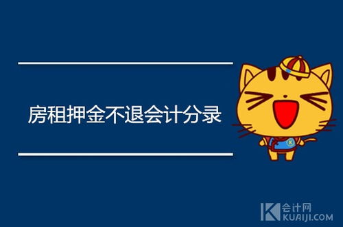 退押金計入什么會(huì )計科目,押金計入什么會(huì )計科目,押金屬于什么會(huì )計科目