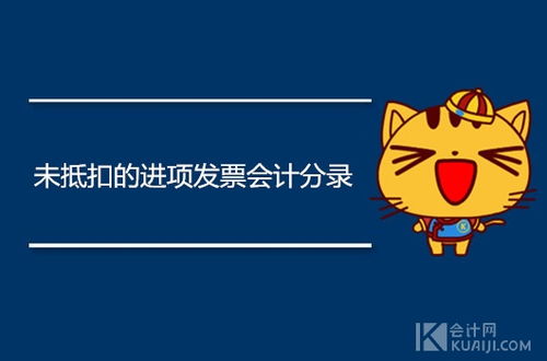 認證發(fā)票計入哪個(gè)會(huì )計科目