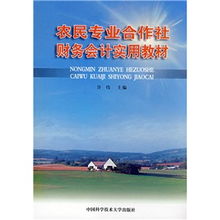 農村專(zhuān)業(yè)合作社財務(wù)會(huì )計科目