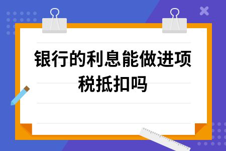 利息,支出,收入,會(huì )計科目