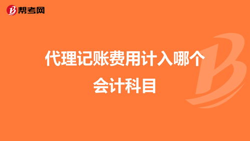 代理的開票費會計科目