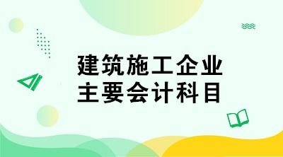 綠化工程公司的會(huì )計科目