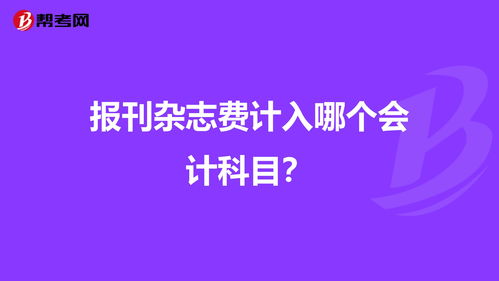 報紙費計入什么會(huì )計科目