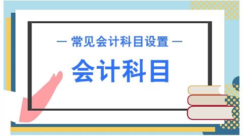 會(huì )計科目長(cháng)期投資收益