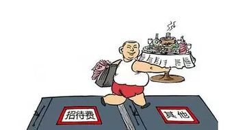 招待費,籌劃,稅務(wù),會(huì )計科目