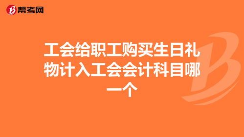 禮品計入會(huì )計科目