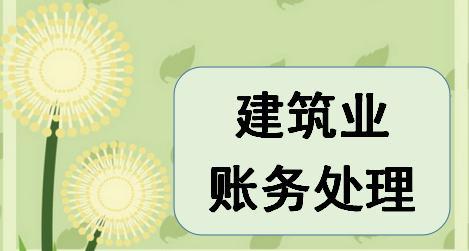 建筑屬于什么行業(yè)會(huì )計科目