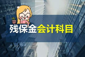 殘疾人保障金應(yīng)做那個(gè)會(huì)計(jì)科目