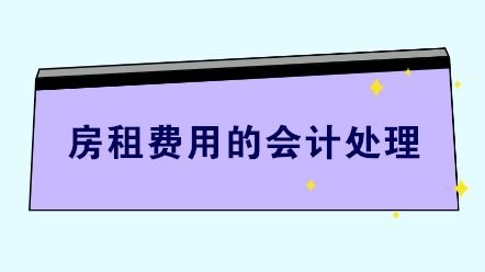 房屋押金什么會(huì )計科目