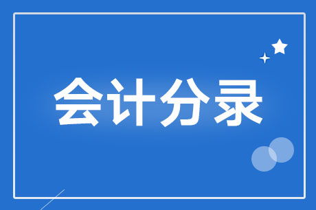 委托加工材料會(huì )計科目