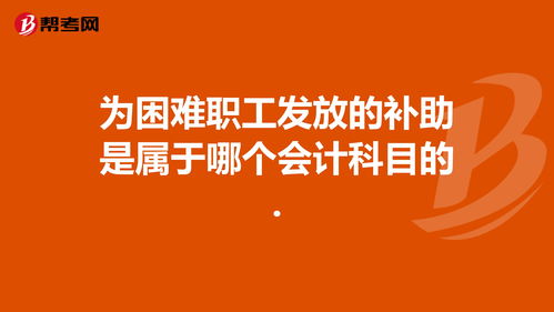 財政補助屬于什么會(huì )計科目