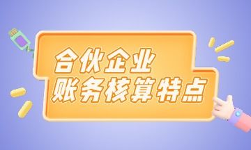 合伙企業(yè)的會(huì )計科目,合伙企業(yè)會(huì )計制度的會(huì )計科目,合伙企業(yè)合伙人出資會(huì )計分錄