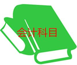會(huì )計科目分類(lèi)六大分類(lèi),會(huì )計科目分類(lèi)六大分類(lèi),會(huì )計科目分類(lèi)及明細