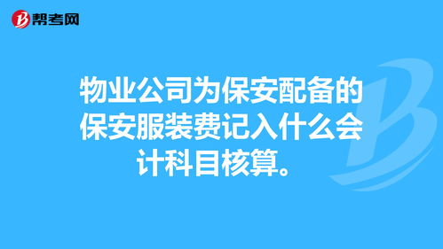 保安公司保安工資的會(huì)計(jì)科目