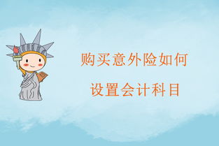 意外險,會(huì )計科目,旅游