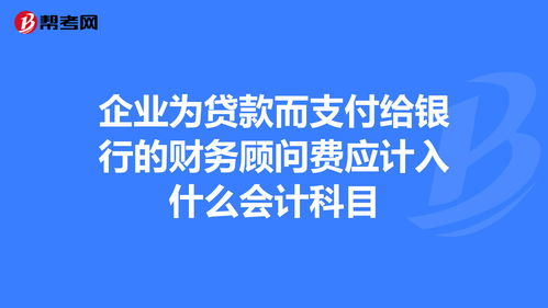 銀行貸款在會(huì )計科目中屬于什么科目