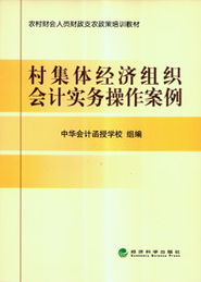 最新村集體經(jīng)濟組織會(huì )計科目核算,最新村集體經(jīng)濟組織會(huì )計科目表及明細,最新農村集體經(jīng)濟組織會(huì )計科目