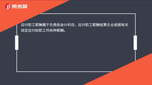 應付職工薪酬屬于什么類(lèi)會(huì )計科目