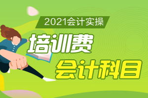 員工培訓費計入會(huì )計科目