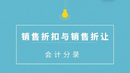 折讓,折扣,會計(jì)科目