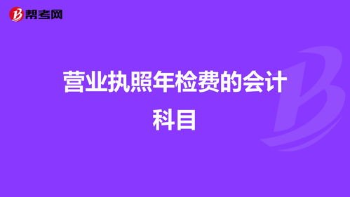 設備檢費會(huì )計科目