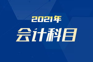 收現金銷(xiāo)售貨款會(huì )計科目