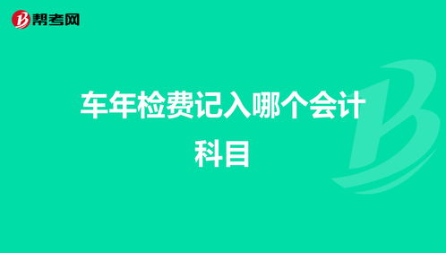 設備檢查費的會(huì )計科目,設備搬遷費會(huì )計科目,設備安裝調試費是什么會(huì )計科目?