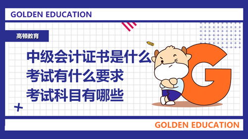中級(jí)會(huì)計(jì)科目有哪幾門(mén)