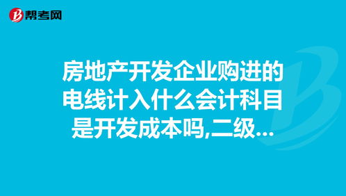 房地產(chǎn)會(huì )計科目明細表,房地產(chǎn)企業(yè)會(huì )計科目,房地產(chǎn)開(kāi)發(fā)會(huì )計科目