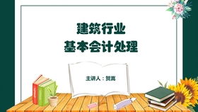 建工,會(huì )計科目,農村