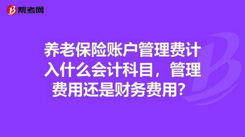 養老保障金會(huì )計科目