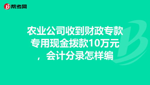 企業(yè)收到財政撥入專(zhuān)款會(huì )計科目