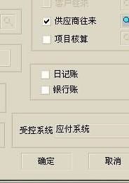 會(huì )計科目修改受控系統灰色,會(huì )計科目受控系統修改不了,會(huì )計科目的受控系統