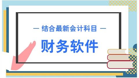 用友,現金流量,會(huì )計科目,設置