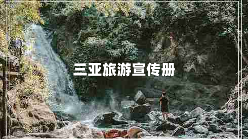 三亞旅游宣傳冊