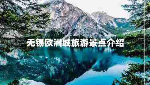 無(wú)錫歐洲城旅游景點(diǎn)介紹