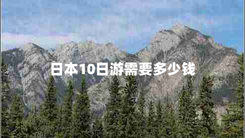 日本10日游需要多少錢(qián)