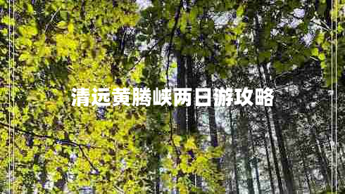 清遠黃騰峽兩日游攻略