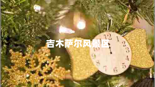 吉木薩爾風(fēng)景區