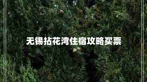 無(wú)錫拈花灣住宿攻略買(mǎi)票