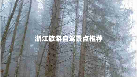 浙江旅游自駕景點(diǎn)推薦