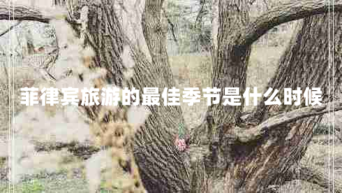 菲律賓旅游的最佳季節是什么時(shí)候