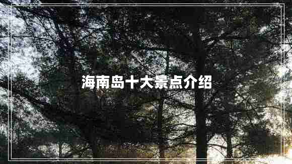 海南島十大景點(diǎn)介紹