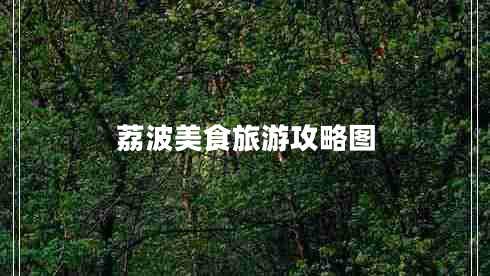 荔波美食旅游攻略圖