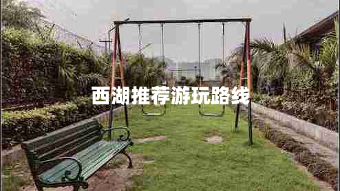 西湖推薦游玩路線(xiàn)