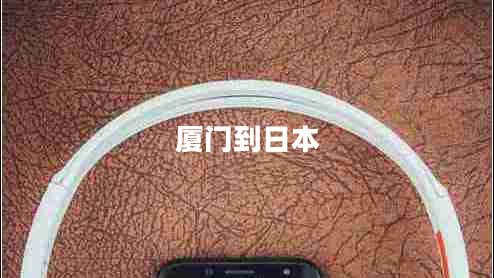 廈門(mén)到日本