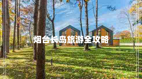 煙臺長(cháng)島旅游全攻略