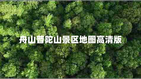 舟山普陀山景區地圖高清版